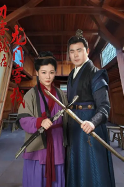 刀客就在龙门客栈