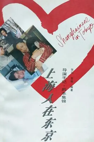 上海人在东京