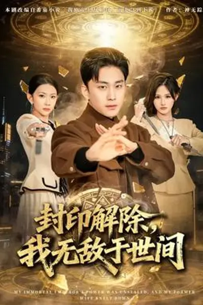 封印解除,我无敌于世间