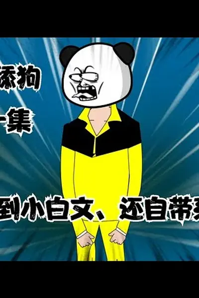 反派舔狗