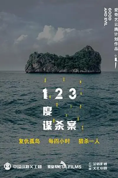 123度谋杀案