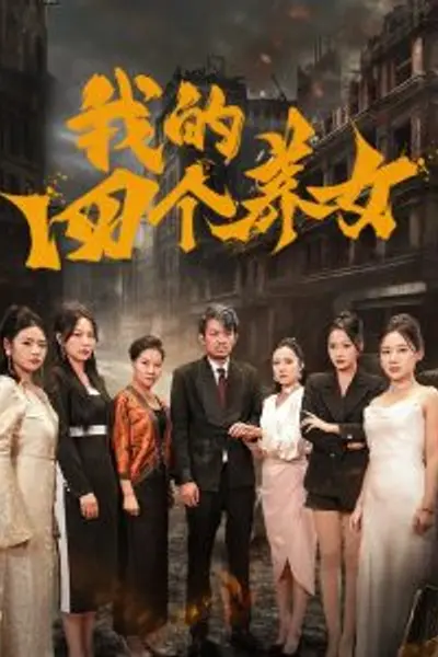 我的四个养女