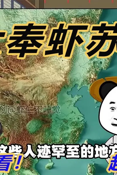大秦虾苏