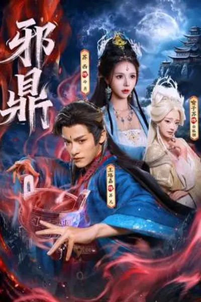邪鼎