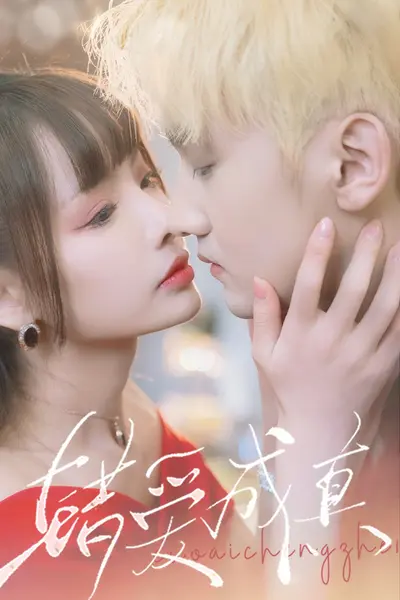 错爱成真