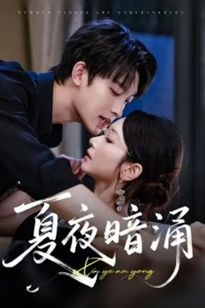 夏夜暗涌