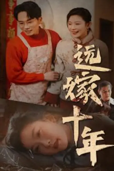 远嫁十年
