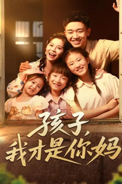 孩子我才是你妈