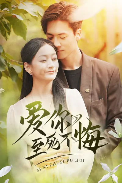 爱你至死不悔