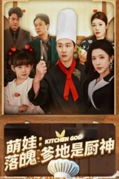 萌娃落魄爹地是厨神