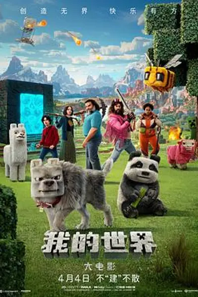 我的世界大电影