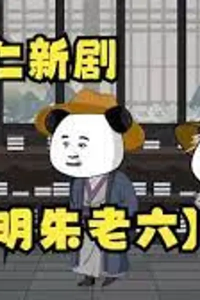 大明朱老六