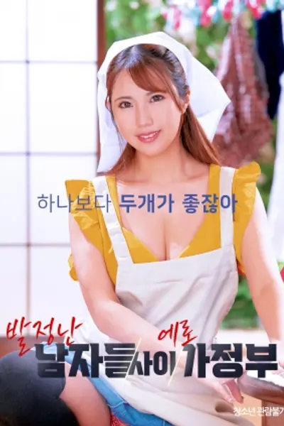 夹在发情男人中的性感女佣
