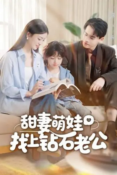 甜妻萌娃找上钻石老公