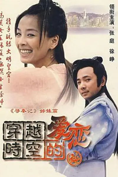 穿越时空的爱恋