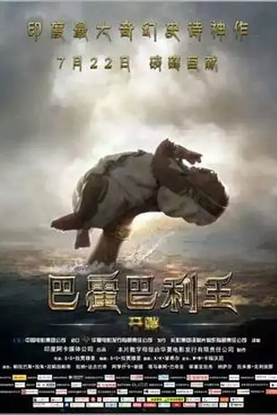 巴霍巴利王:开端