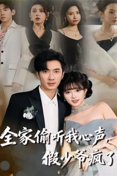 全家偷听我心声，假少爷疯了