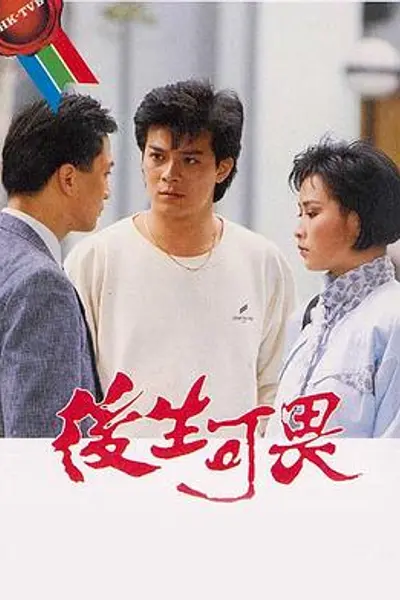 后生可畏粤语