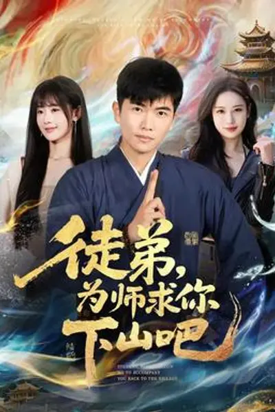 徒弟，为师求你下山吧