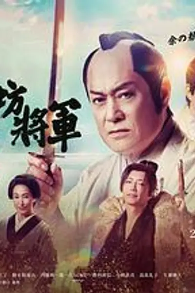 新·胡闹将军