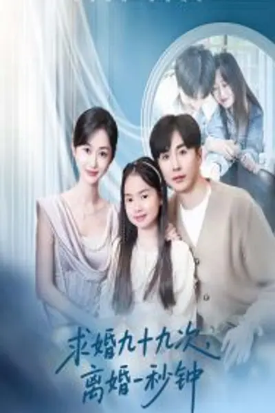 求婚九十九次离婚一秒钟