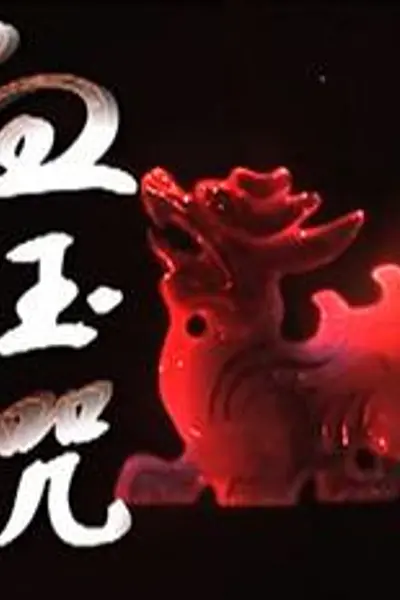 血玉咒