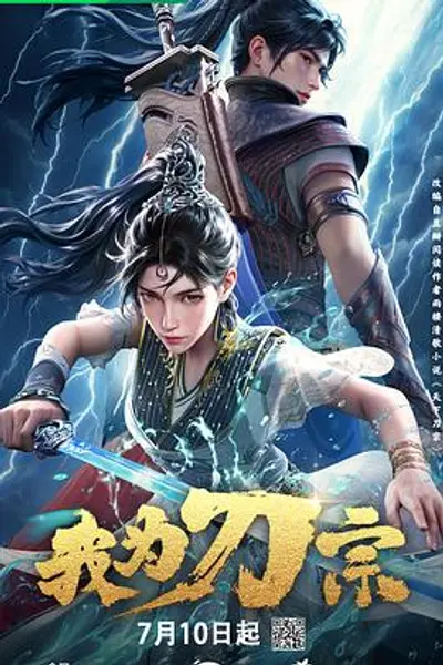 我为刀宗