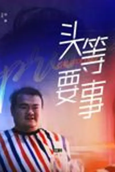 头等要事