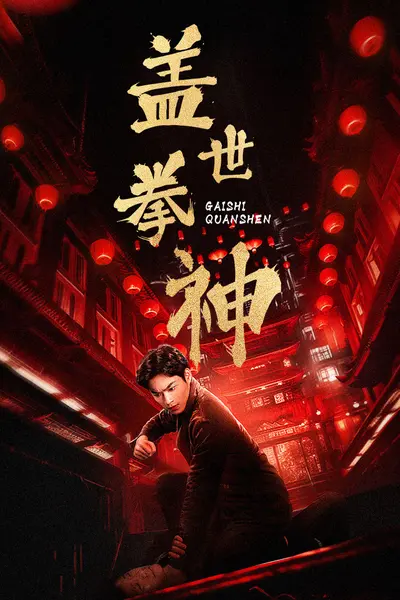 盖世拳神