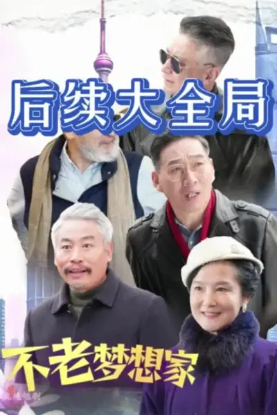 不老梦想家