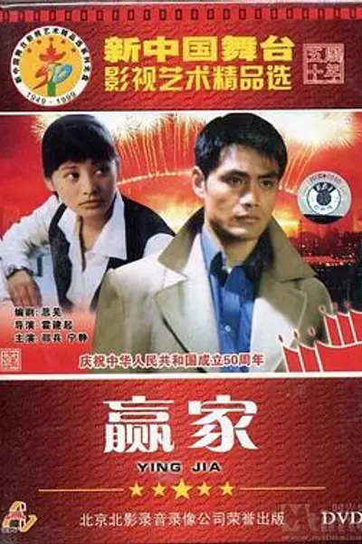 赢家