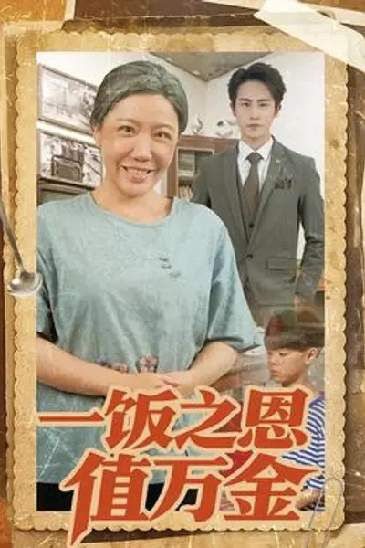 一饭之恩值万金