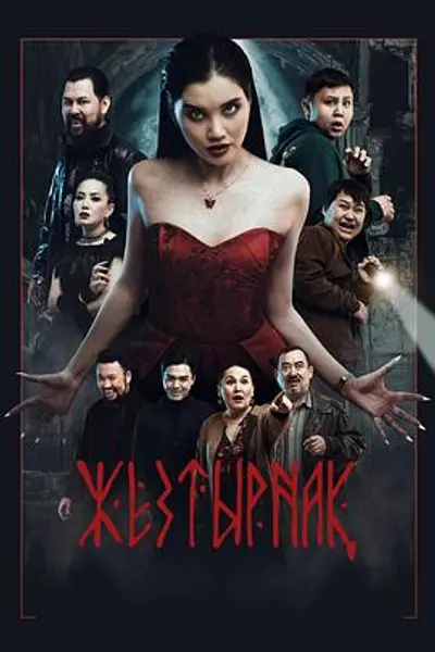嗜血族
