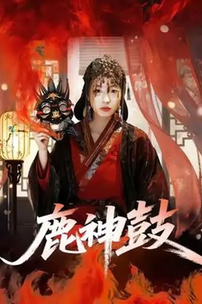 鹿神鼓