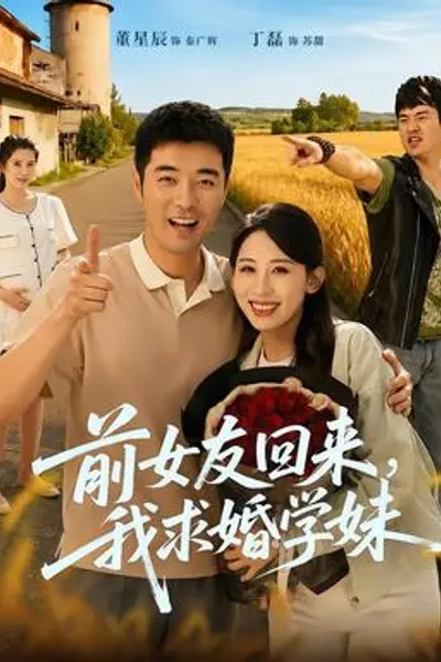 前女友回来我求婚学妹