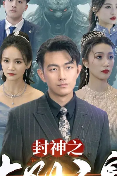 封神之太阴圣皇