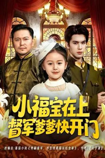 小福宝在上督军爹爹快开门