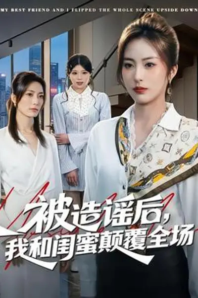 被造谣后，我和闺蜜颠覆全场