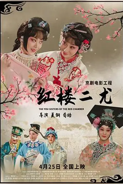 红楼二尤