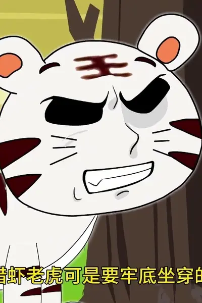 超能虎王