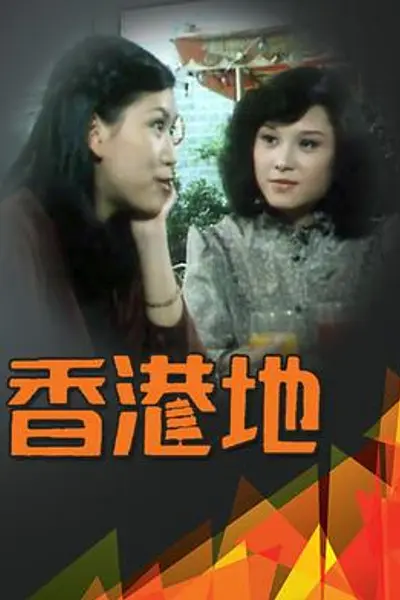 香港地粤语