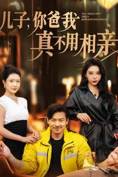 儿子你爸我真不用相亲