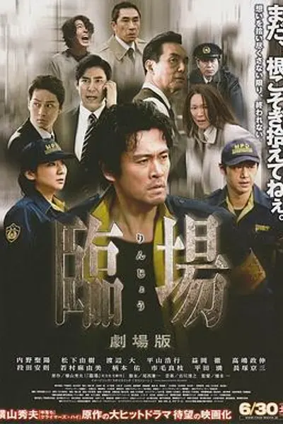 临场剧场版