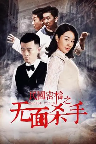 民国密档之无面杀手