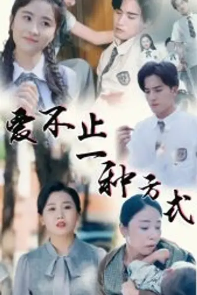 爱不止一种方式