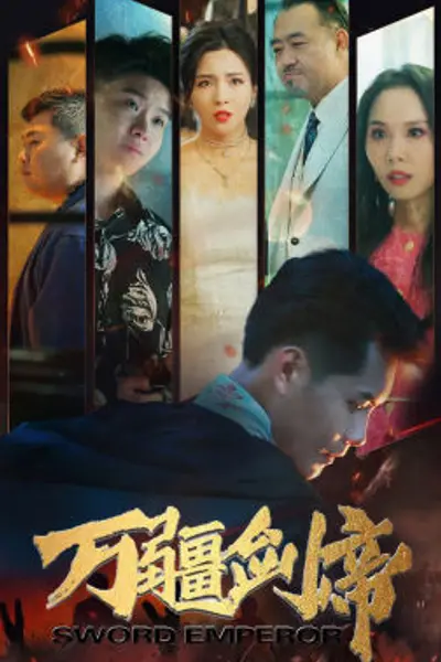 万疆剑帝