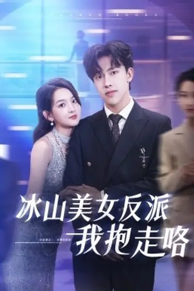 冰山美女反派我抱走咯
