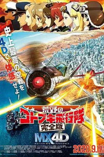 荒野的寿飞行队 完全版
