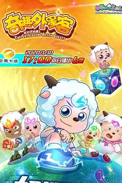 喜羊羊与灰太狼之奇趣外星客
