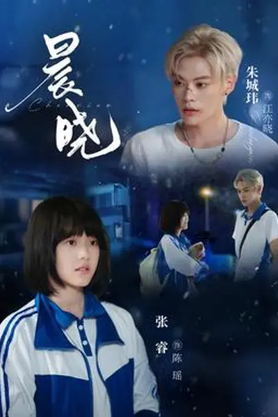 晨晓